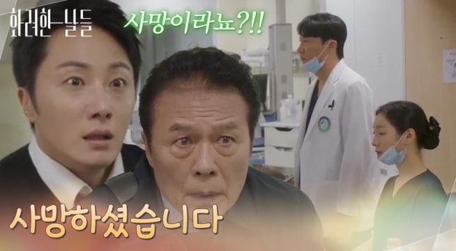 ＂사망하셨습니다＂김희정과 반효정의 사고 소식에 병원으로 가는 정일우