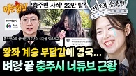충수시민 수만큼 빠져나간 구독자ㅠ 너튜브 살리기 위한 후임의 노력