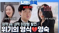 “외모 이상형은 순자..” 위기의 영식&영숙?! 최종 선택에 빨간불!!
