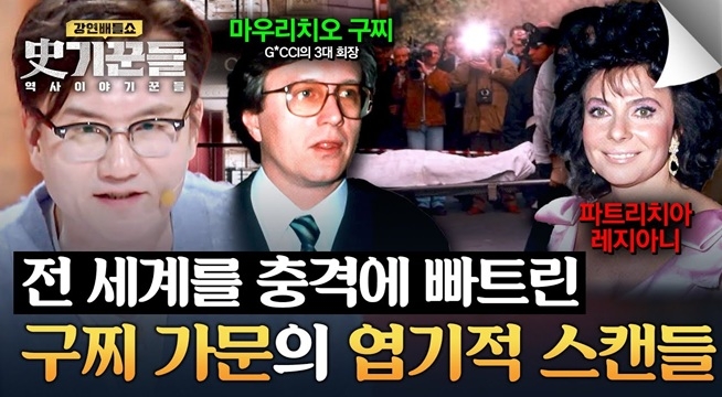 명품 제국을 뒤흔든 '구찌 스캔들'! 스릴러가 된 현대판 신데렐라
