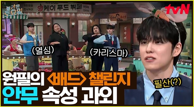 놀토에 〈배드〉가 떴다! 유일한 챌린지 경험자 원필의 족집게 안무 과외까지