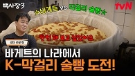바게트의 나라에 등장한 막걸리 술빵! '찜기 퍼포먼스'가 프랑스에서도 먹힐까?