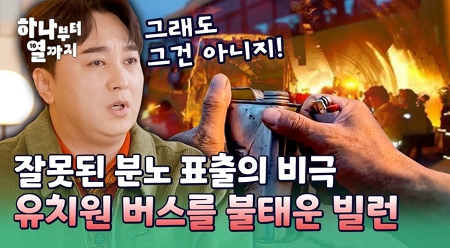 단순 교통 사고인 줄 알았던 유치원 버스 화재 사건의 충격적인 진실