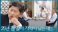 갑자기 등장한 주용만의 의미심장한 말 ＂25년 전 일이 기억이 났는데...＂