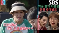 “재밌네” 한영, 막무가내 짜깁기한 가짜 뉴스에 차오르는 분노♨