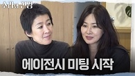 에이전시 미팅 시작✨ 담당자들과 해야할 일들을 체크해보는 소라와 진경