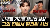 피투성이 나체로 거리를 활보한 남성… 핏자국을 따라가자 발견된 것은?