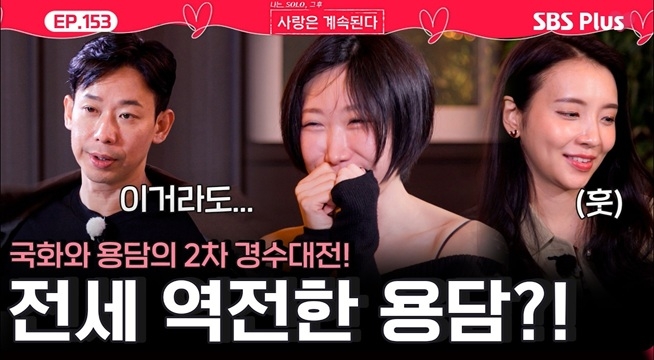 국화와 용담의 2차 26기 경수 대전! 이번에 웃는 건 용담...?!