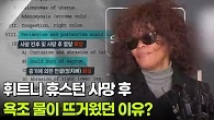 휘트니 휴스턴 사망 후 욕조 물이 뜨거웠던 이유?