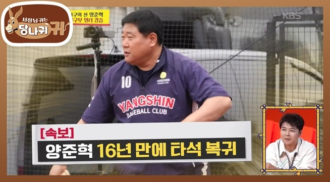 두 레전드의 야구 일타 강습! 16년 만에 타석에 선 양준혁! 그 실력은?