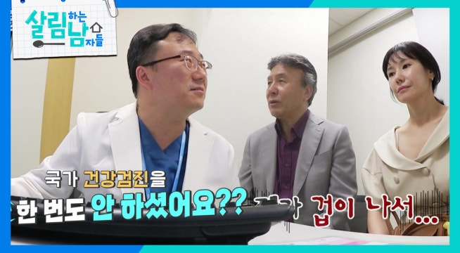 박영규의 생애 첫 건강검진! “ 건강검진을 한 번도..?! ”