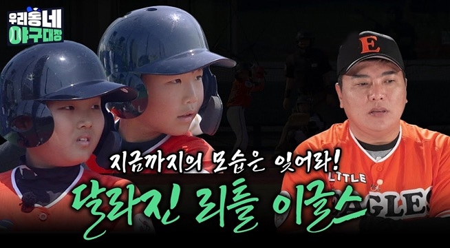 지금까지의 모습은 잊어라! 달라진 리틀 이글스