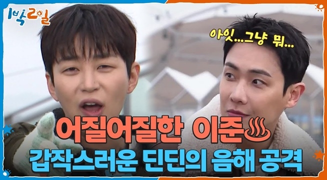 ＂여자친구랑 왔었는데요?＂ 이준, 갑작스러운 딘딘의 음해 공격에 어질♨