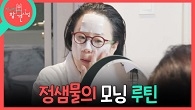 K-뷰티의 대모 정샘물의 모닝 피부 관리 루틴은? 화장 잘 먹는 꿀팁까지 대공개!