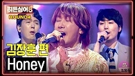 설마 김장훈의 탈락?! 아무도 예상하지 못한 역대급 반전 결과..! 4라운드 <Honey>