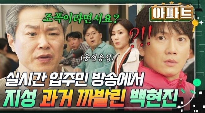 당황;; 입주민 생방송에서 회장 후보 지성 정체 까발리는 백현진ㄷㄷ