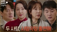 ＂양동익 공정한! 사람극장 출연해＂박기웅의 부탁으로 출연을 다시 제안하는 유호정