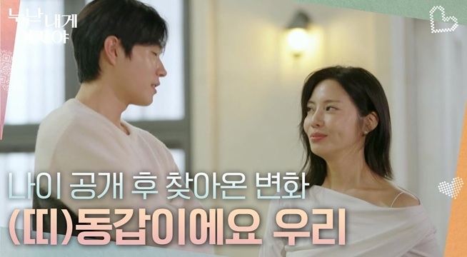 ＂(띠)동갑이에요 우리＂ 나이 공개 후 찾아온 변화