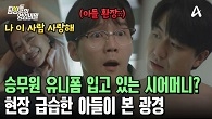 엄마의 밀회 현장 급습한 아들! 충격적인 장면을 목격했다