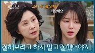 ＂잘해보려고 하지 말고 잘했어야지!＂ 엄현경을 꾸짖는 김혜옥