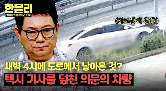 새벽 4시 고속도로 위에서 택시로 날아든 의문의 차량?!