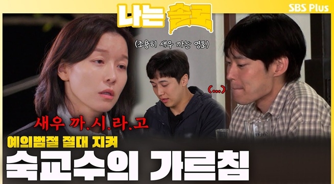 ＂새우 까.시.라.고＂ 영식을 향한 숙교수의 가르침