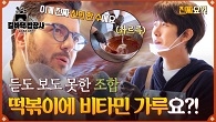 (떡볶이 + 비타민 가루) 미★랭 셰프 파브리가 추천하는 레시피 킥✨