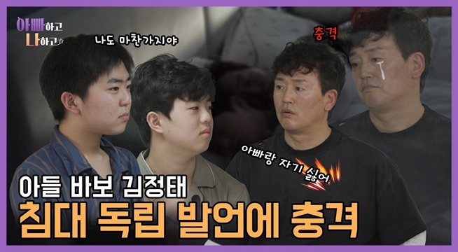 아들 바보 김정태, 아들의 침대 독립 발언에 충격!