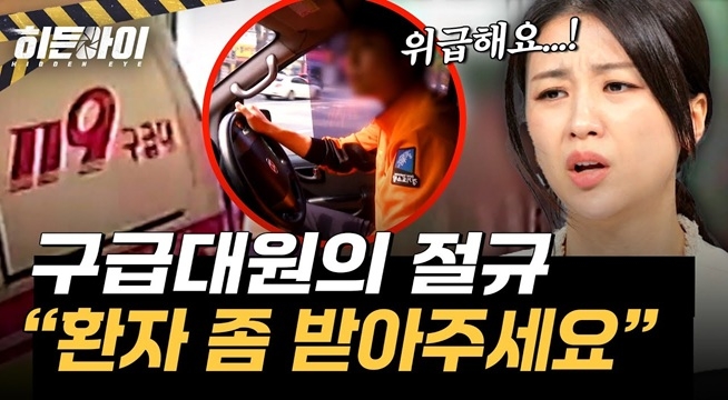 현장 출동! 119구급대원의 응급 의료 최전선 현장, ‘응급실 뺑뺑이’ 사태?