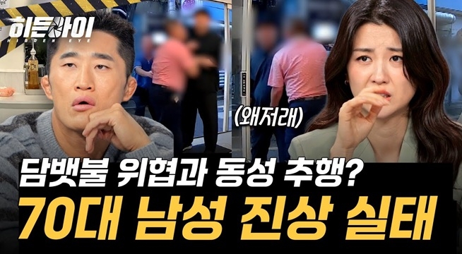  '눈 지져버린다' 담뱃불로 위협·성추행까지…도 넘은 ‘70대 진상 무리’