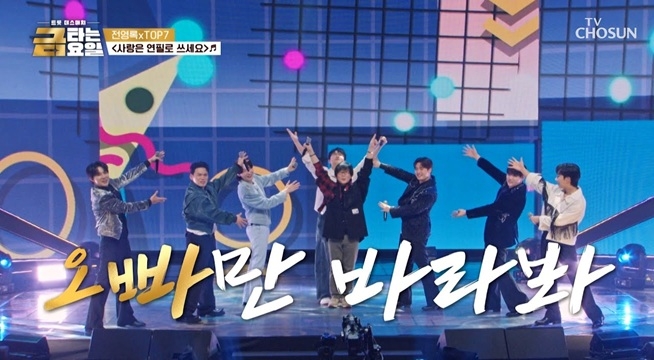 오빠 왔다 손 흔들어! 전영록&TOP7의 ‘사랑은 연필로 쓰세요’♪