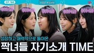 성장하고 매력적으로 돌아온 짝녀들의 자기소개 Time!