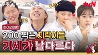 상승세 우주떡집! 최대 매출 달성에 여유(?)까지 장착한 지락이들 아~크
