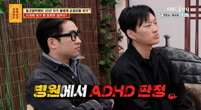 ADHD 판정받은 사연자? 예전부터 똑같았는데 왜 지금 손절하자는 건지 이해가 안 돼요