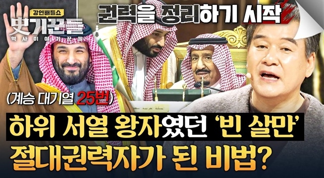 사우디를 꽉 잡은(!) 젊은 왕세자 '빈 살만'이 절대권력자가 된 비법