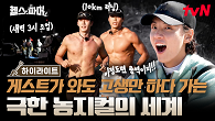 게스트인데 고생만 하다 간 박해진X윤시윤... 8시간 노동 후 또 운동하는 헬스파머들의 무