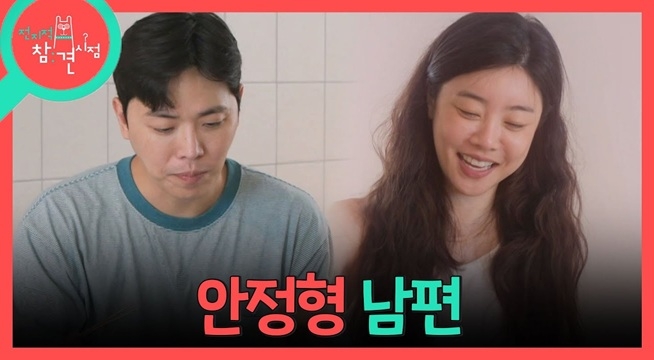 아내 소진과 함께 요리를 하는 이동하. 돌발 상황에도 아내를 안심시키는 안정형 남편
