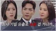 “ 강재인 씨 해고야 ” 박윤재, 함은정을 산업 스파이 취급하여 해고!