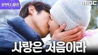 단단히 닫혔던 공효진의 마음을 녹인 정준원의 고백