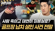 육촌동생과 연인까지 동원한 살인? 치밀했던 범행의 전말