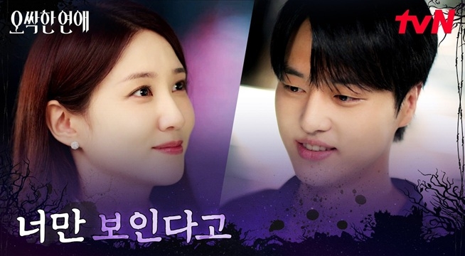 (너만) 보여요.. 손잡아도 귀신 대신 박은빈만 보이는 양세종
