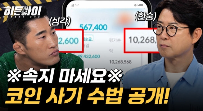 ※속지 마세요※ 속수무책으로 당하는 피해자들 속출?! 코인 사기 수법 공개!
