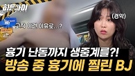 방송 중 칼에 찔린 BJ 흉기 난동까지 생중계?! 선 넘은 부천역 BJ들의 실태
