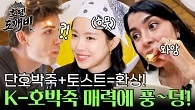 K-호박죽 매력에 풍~덩~! 동준표 조식 단호박죽에 반한 외국인!