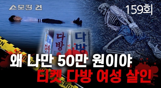왜 나만 50만 원이야 - 디켓 다방 여성 살인 사건