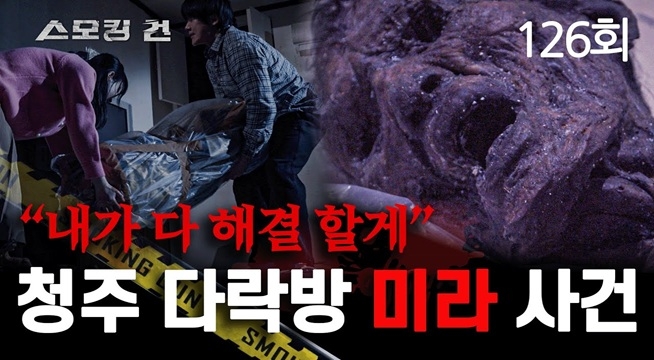 내가 다 해결할게 - 청주 다락방 미라 사건