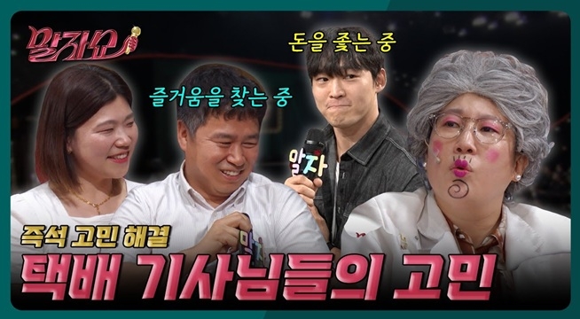 삶의 의미를 찾는 택배기사들