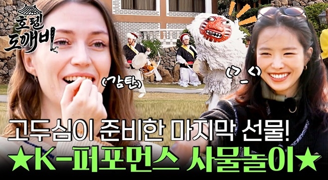 호텔 도깨비에 울려 퍼지는 K-전통음악?! 고두심이 준비한 마지막 깜짝 선물!