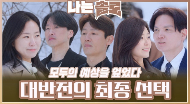 모두의 예상 엎은 대반전의 최종 선택