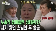 엄마도 당했다?! 가짜 스님 행세하며 사기 치고 있던 그녀의 정체는?!